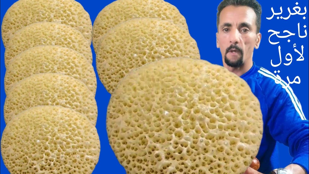 بغرير ناجح مائة فالمائة شوفي هاد الفديو الى عندك موشكل مع البغرير