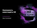 Инженерный подход в HR. Окупаемость инвестиций в HR | Дина Гусейнова