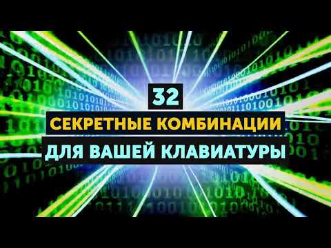 32 Секретные Комбинации Для Вашей Клавиатуры