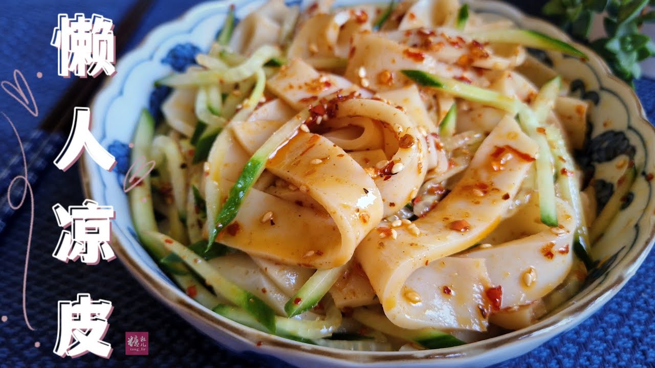 懒人版凉皮，不洗面，不揉面，在家轻松做凉皮 Liangpi Easy recipe - YouTube