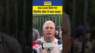 Rg Kar case पर क्या बोले dilip ghosh? #suvenduadhikari #wbnews #rgkarhospital #medicalcollege #viral