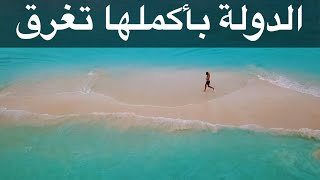 الدولة بأكملها تغرق