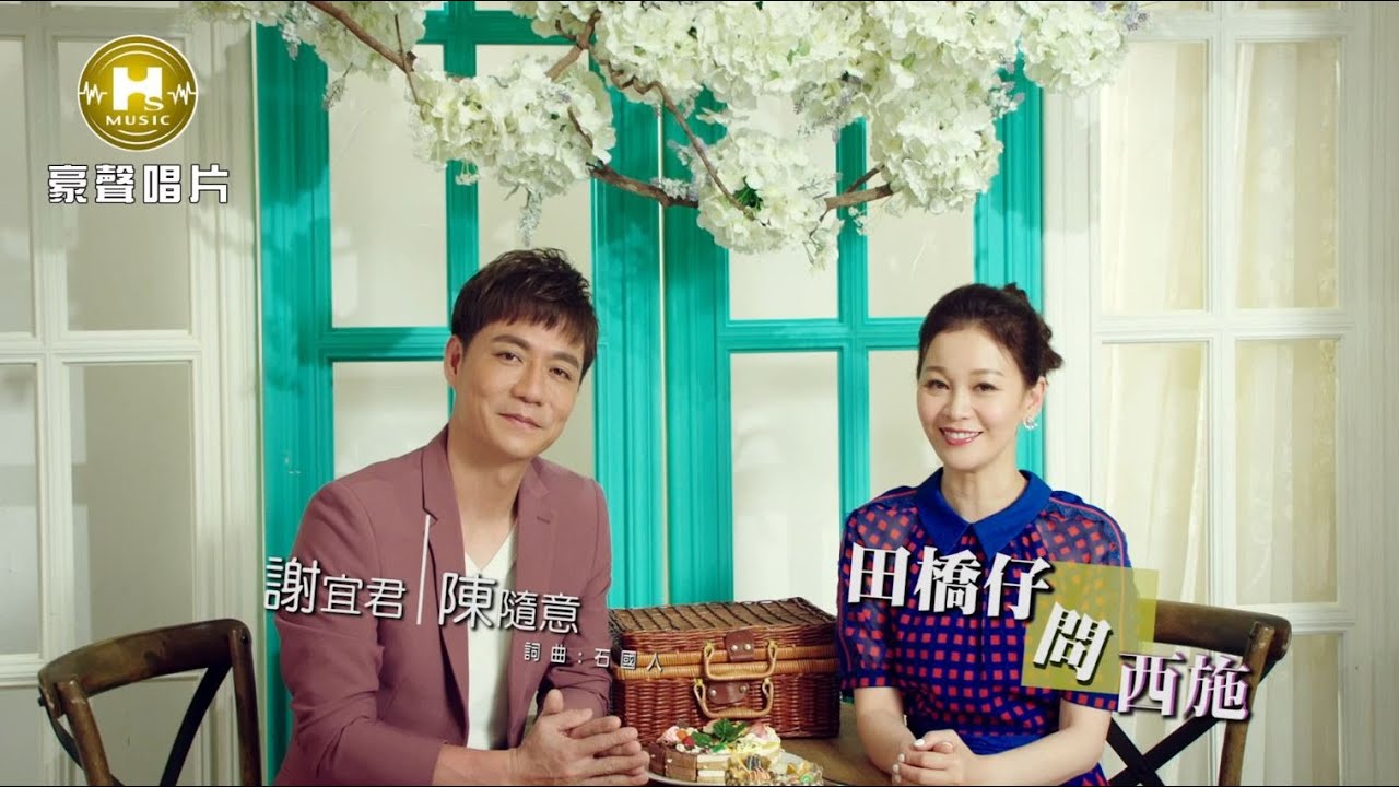 【MV首播】謝宜君vs 陳隨意 - 田橋仔問西施 (官方完整版MV) HD