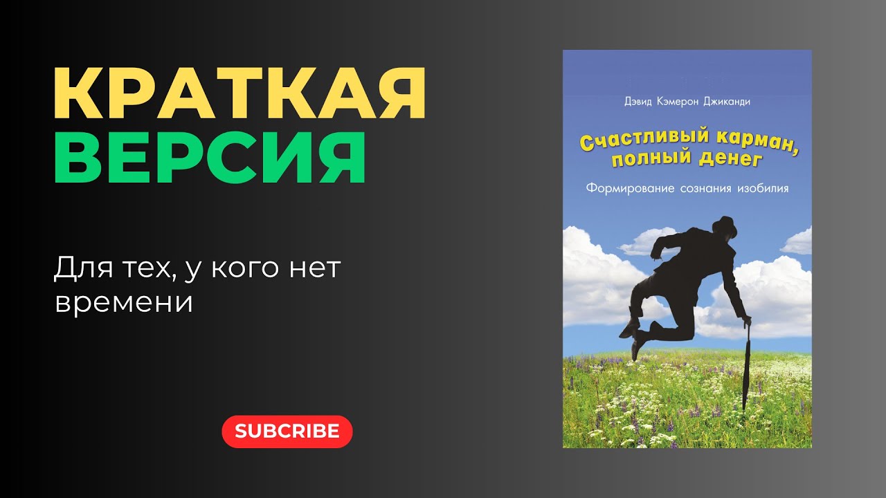 «Счастливый карман, полный денег» — краткая версия | Дэвид Кэмерон Гиканди | Мышление изобилия
