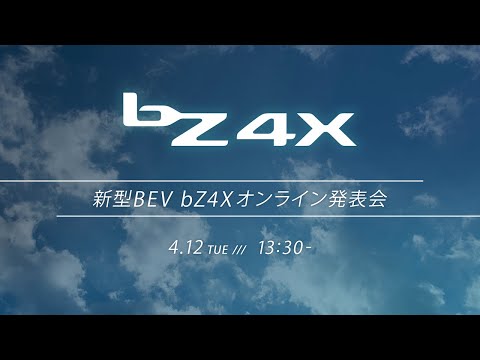 新型BEV bZ4Xオンライン発表会