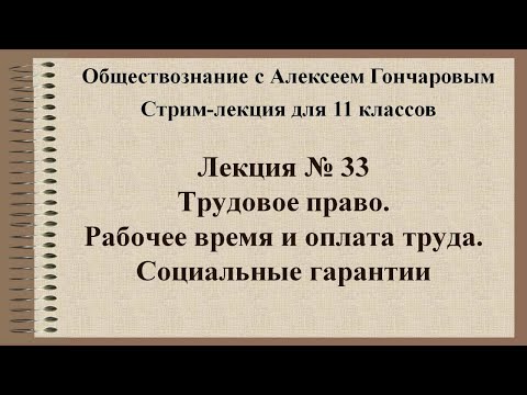 Обществознание. Трудовое право. Рабочее время