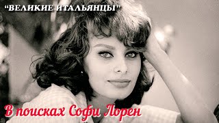 🎦 В поисках Софи Лорен