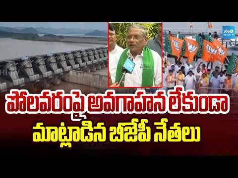 పోలవరంపైఅవగాహన లేకుండా మాట్లాడిన బీజేపీ నేతలు | BJP Leaders On Polavaram Project | Sakshi TV - SAKSHITV