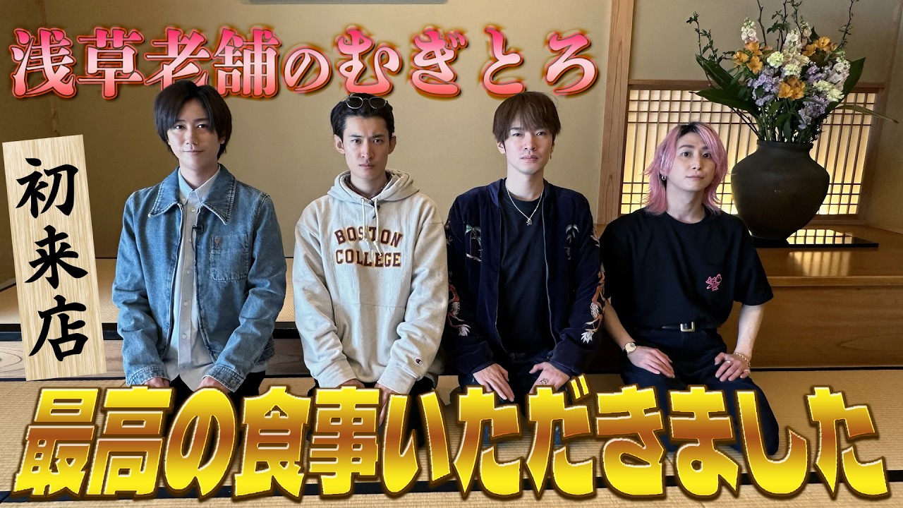 Snow Man【むぎとろを食べたい！】すのちゅーぶ初の飲酒！？