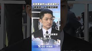 北洋軍後代vs蔣家後代？　蔣萬安：每個人都是獨立個體｜TVBS新聞@TVBSNEWS01