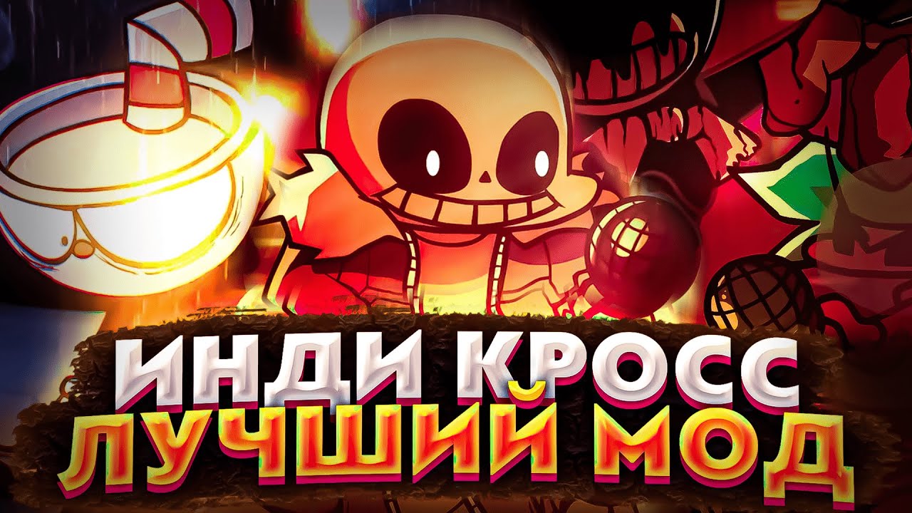 Мод инди кросс