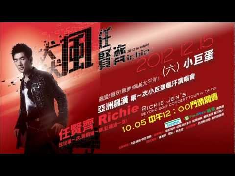 Richie Jen 任賢齊【飆】演唱會精華篇