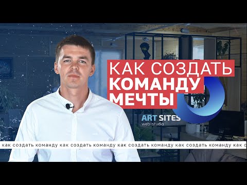 Советы для создания Dream Team. Как создать команду мечты. Как создать идеальную команду для бизнеса