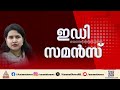 മാസപ്പടി കേസിൽ പിടിമുറുക്കി ഇ ഡി; വീണയടക്കം 9 പേര്ക്ക് സമൻസ് കുരുക്കിൽ സിപിഎമ്മും