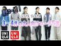 脱冬コート！？春にオススメの大人向けコーディネート5選！【UNIQLO中心】