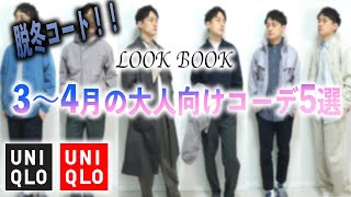 脱冬コート！？春にオススメの大人向けコーディネート5選！【UNIQLO中心】