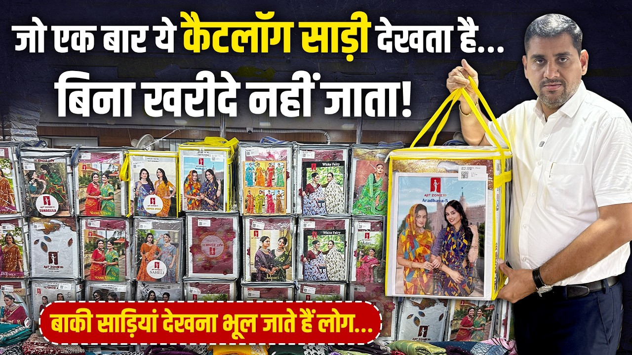 Catalogue Saree लिए बिना नहीं जाता व्यापारी! 😳| Saree Wholesale Market Surat | Saree Manufacturer video thumbnail