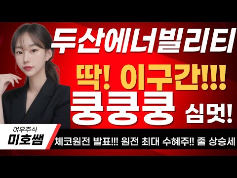 [두산에너빌리티] 긴급속보!!!이제는 상한가만 남았습니다!! 그냥 아주 죽여주네요!대폭등 임박 합니다#두산에너빌리티 #SMR  #원전