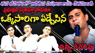 ఒకకసరగ ఏడచసన చనన సవరప. అయన పట ఆగలద.. శత తపపలద...