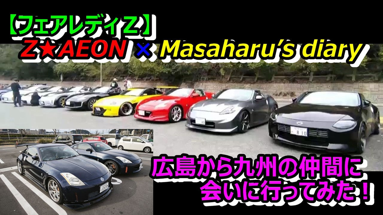 フェアレディZ】チャンネル初！九州の仲間に会いに遠征してきました
