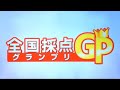 全国採点GP さよなら言葉/徳永英明