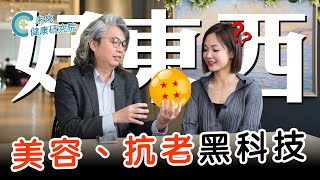 美容、抗老黑科技什麼是幹細胞外泌體方醫師帶你認識「上帝的禮物」【方醫師談幹細胞&外泌體 EP2】