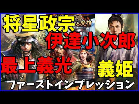 【信長の野望 出陣】『出羽を駆ける虎将』実装武将の性能評価と戦術的活用術