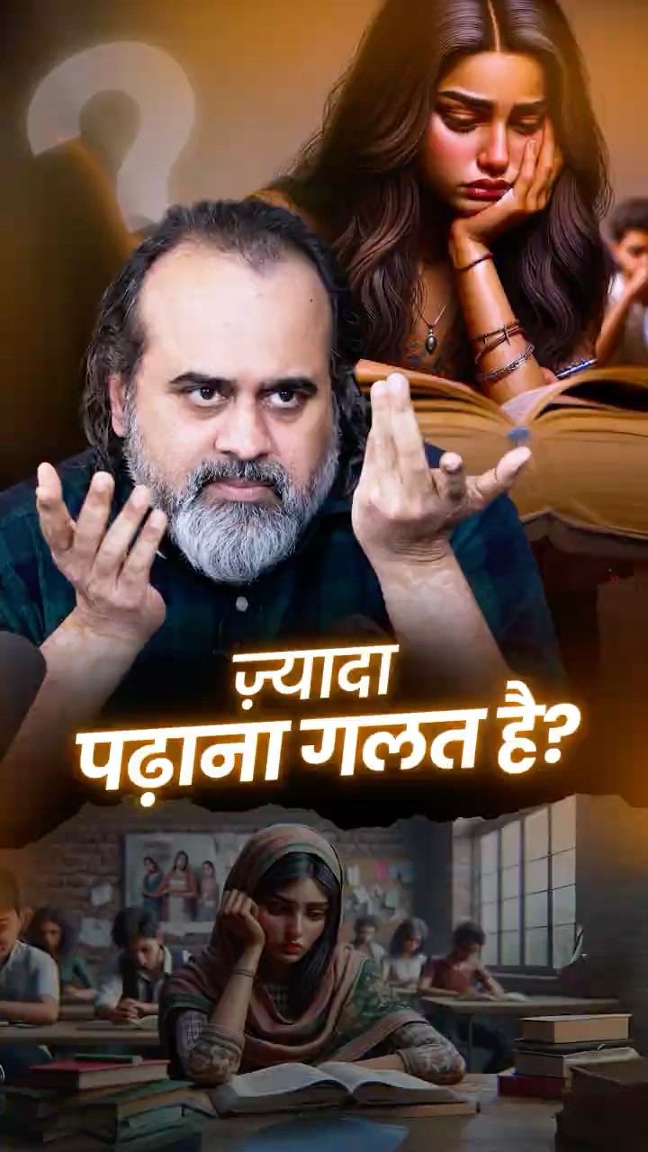 ज़्यादा पढ़ाना गलत है? || आचार्य प्रशांत