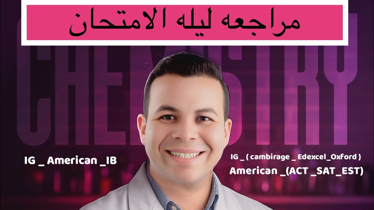 مراجعه ليله الامتحان كيمياء للصف التاسع منهج سلطنه  عمان #اسلام_البرعي