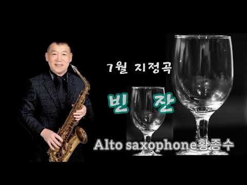 [색소폰]색소폰사관학교 '23년 7월말평가(지정곡)🎷빈잔(최희훈 Ver)