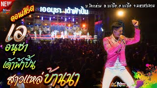 เอ อนุชา เด้าฟ้าปี้น คอนเสิร์ตลำซิ่ง ! สาวแหล่บ้านนา ! บ.โคกล่าม ต.บรบือ อ.บรบือ จ.มหาสารคาม