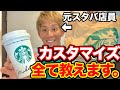 【スタバ】カスタマイズ徹底解剖！元店員が教えます！