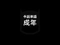 手話単語「成年／せいねん」｜手話べり！