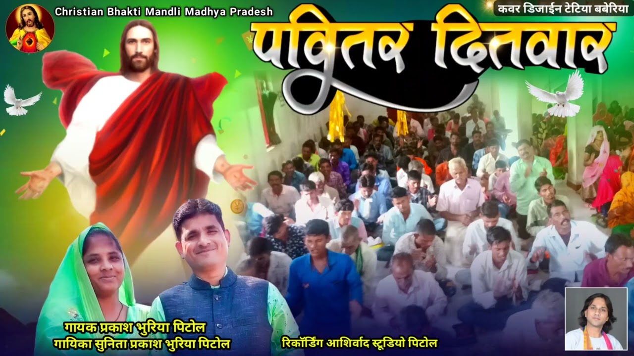 पवितर दितवार भीली मसीही समुदाय/Singer Prakash Bhuriya Pitol/pavitar ditwar/Jesus song