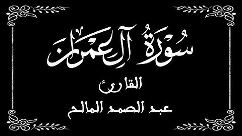 03 | سورة آل عمران كاملة | القارئ عبد الصمد المالح | برواية ورش عن نافع | بخلفية سوداء black screen