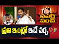 చంద్రబాబుకు ఎందుకు ఓటు వేసాము జగన్ ని ఎందుకు పోగుట్టుకున్నాం.. ప్రతి ఇంట్లో ఇదే చర్చ - YS Jagan |NTV