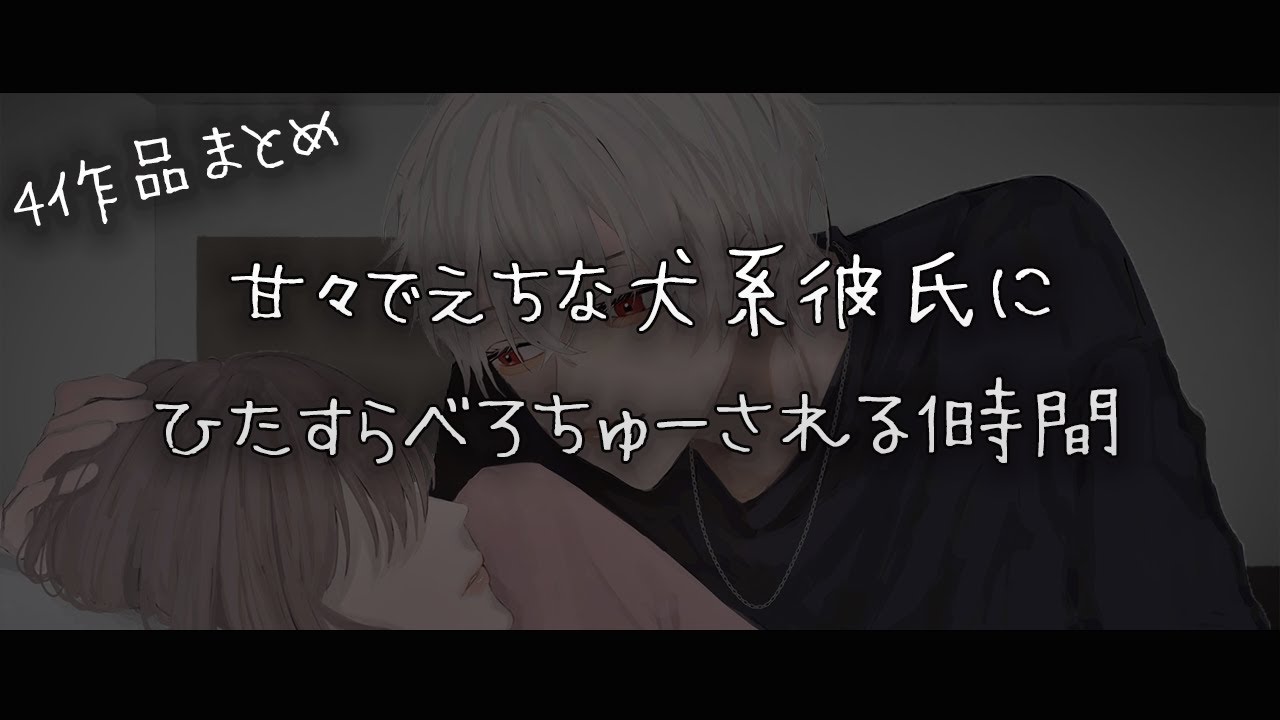 【女性向けボイス】甘々でえちな犬系彼氏にいっぱいべろちゅーされちゃう音声4作品まとめ1時間【シチュエーションボイス】