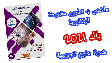 مجلة المستقبل العدد 3 من إعداد الاستاذ بوالريش أحمد التحضير لبكالوريا 2021 بامتياز 