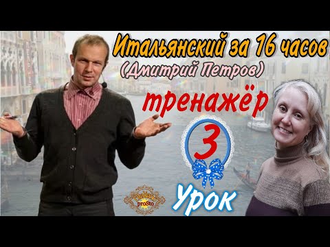 Тренажер у Уроку 3 (Дмитрий Петров) Итальянский за 16 часов. ESSERE-AVERE-FARE-VOLERE-SAPERE