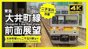 [4K / RailView] Tokyu Oi-machi Line Rail View (For Futako-Tamagawa)