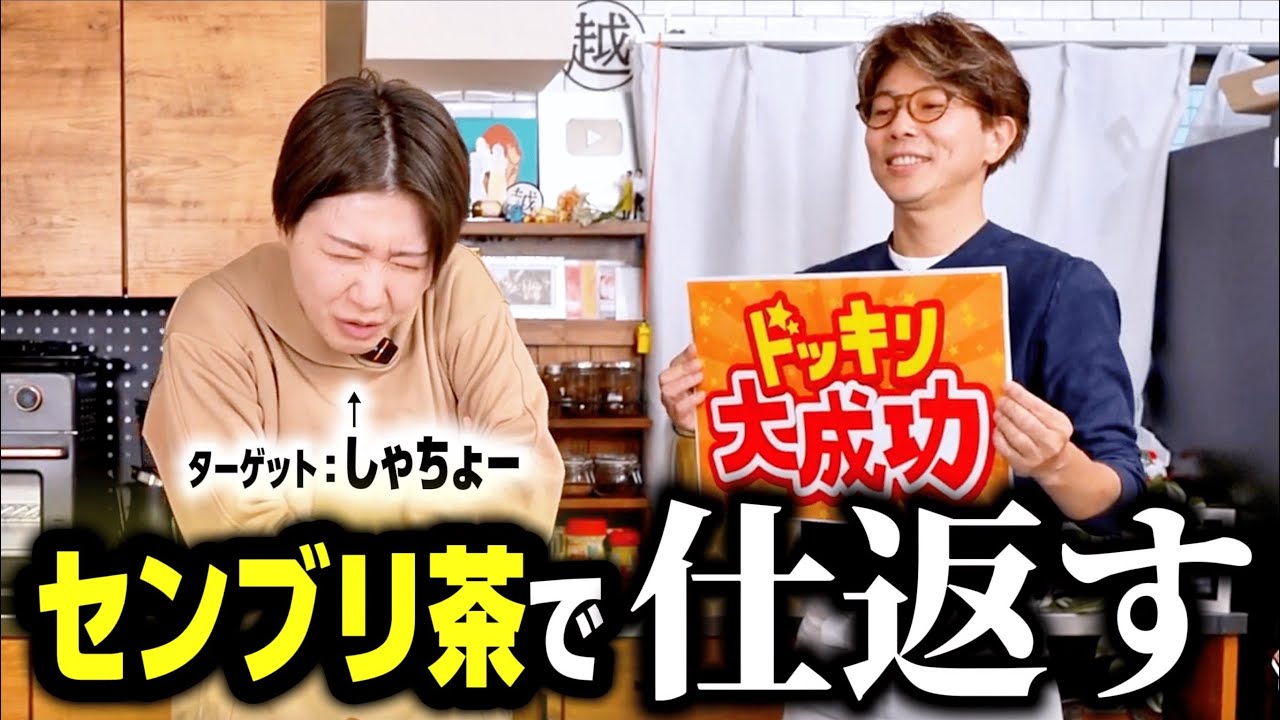 【ドッキリ返し】川越シェフがセンブリ茶を使って本気で料理を作ったので、仕返しをします