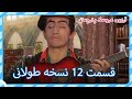 الحلقة 12 نسخة طويلة دمية قماشية 