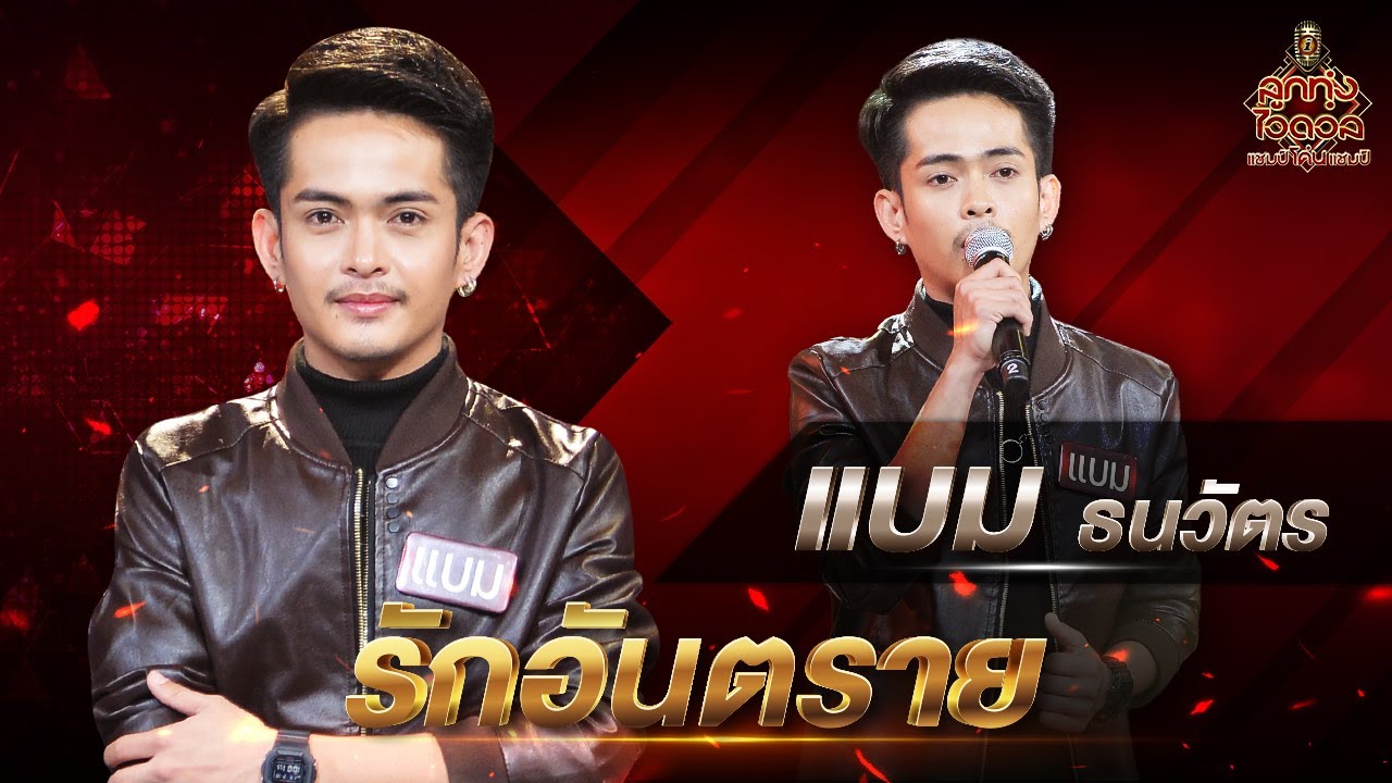 รักอันตราย - แบม ธนวัตร | EP.7 | ลูกทุ่งไอดอล แชมป์โค่นแชมป์