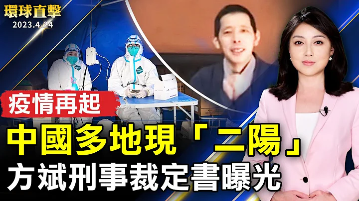 中國疫情再起 多地現「二陽」；方斌刑事裁定書曝光 中央政法委直接操控；台紀念4.25上訪 高雄首遊行 跨黨派政要也同行；水谷感悟於自然 創辦植物染體驗發揚傳統【 #環球直擊 】｜ #新唐人電視台 - 天天要聞