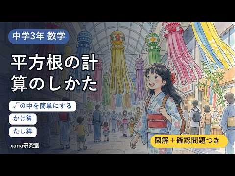 【中学3年】平方根の計算のしかた｜√の中を簡単にする、かけ算・たし算、分母の有理化、よくあるまちがい＋確認問題