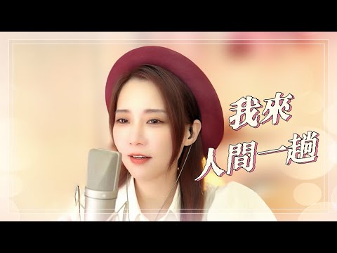 亮聲 open 《我來人間一趟》 粵語版原唱 : OPEN  / 授權系列