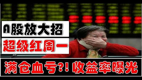 A股放大招！超级红周一！牛市旗手券商暴拉！我们今年血亏？！真实收益率曝光！（2023.11.6股市分析） - 天天要闻