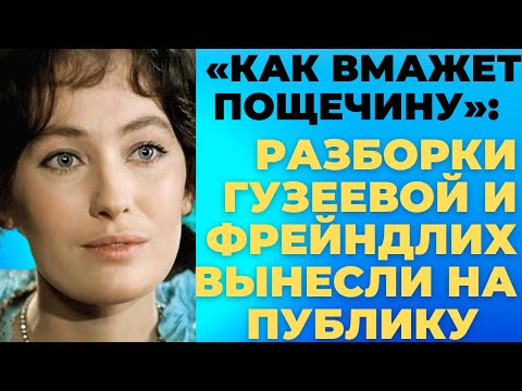 «КАК ВМАЖЕТ ПОЩЁЧИНУ»: разборки Гузеевой и Фрейндлих вынесли на публику