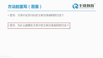 千锋Java教程： 49 方法的重写（覆盖）