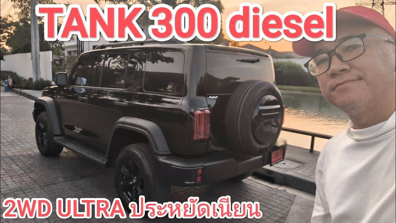 ขับชิล Tank300 Diesel 2wd Ultra เข้าใจแล้วทำไมขายดี จุดเด่น-จุดด้อย สิ่งที่ควรรู้ก่อนซื้อ